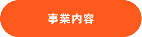 事業内容
